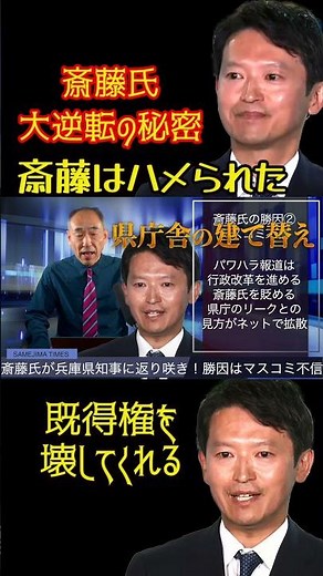 ‪@samejimatimes‬ 斎藤氏、大逆転のヒミツ #兵庫県知事選 #斎藤元彦 #パワハラ #マスコミ #鮫島タイムス