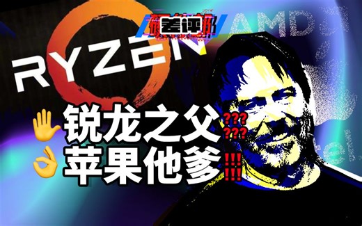 【差评】本科小子开挂：你们用上的高性能处理器，都是我设计的 | 吉姆·凯勒的传奇人生！