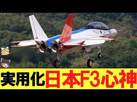 【ゆっくり解説】日本のステルス技術世界が驚愕2025年、F3試作機が飛んでいたwww【軍事兵器】