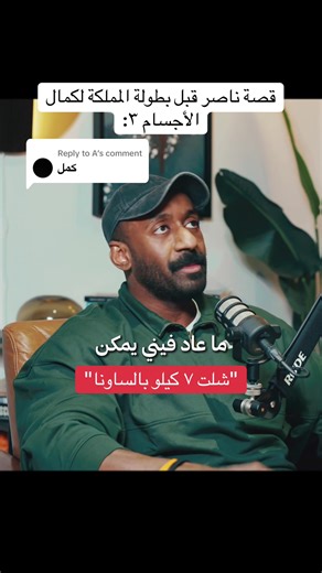 Replying to @A قصة ناصر وايش صار معاه في بطولة الممكلة لكمال الأجسام، يوم الميزان الى يوم البطولة #ناصر_الودعاني #كمال_الاجسام #بطولة_المملكة