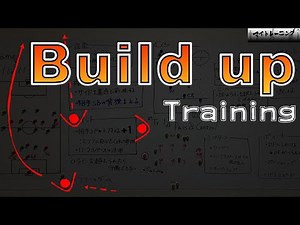 「ビルドアップのトレーニング」考えてみた！