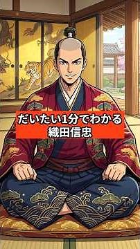 だいたい1分でわかる「織田信忠」 #short #shorts