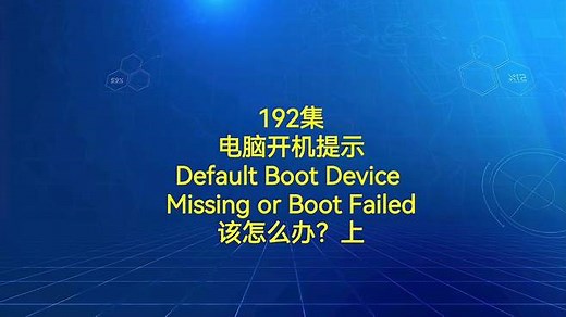 192集电脑开机示Default Boot Device进不了系统该怎么办？上