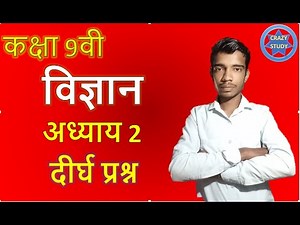 कक्षा 9वी विज्ञान अध्याय 2 प्रश्न उत्तर | class 9th chapter 2 science in hindi | दीर्घ प्रश्न |