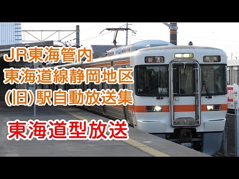 【NO.4】東海道線静岡地区(旧)駅自動放送集【東海道型】