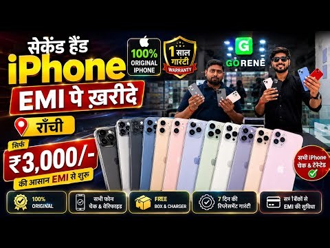 मात्र ₹3,000/- में | सेकेंड हैंड iphone फाइनेंस राँची में | Second Hand iphone Ranchi Jharkhand