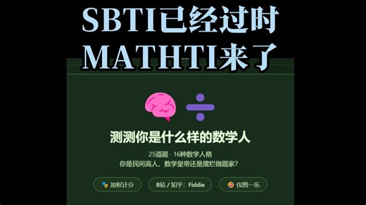 SBTI过时了，我们来看看MATHTI吧