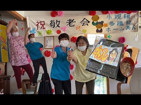 利用者さん参加型！余興だらけの敬老会♪【介護職】Vol.28
