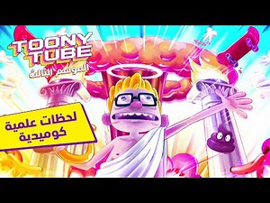الموسم ٣ توني تيوب | لحظات علمية كوميدية | كرتون نتورك