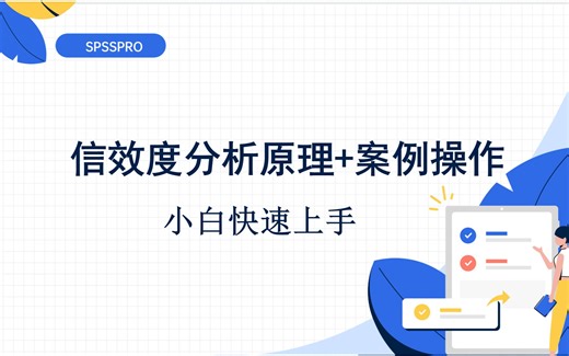 spss小白快速上手之信度效度分析（原理+实战）