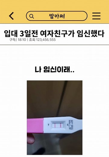입대 3일 전 여자친구의 임신 고백