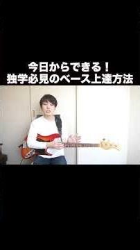 今日からできる！独学必見のベース上達方法