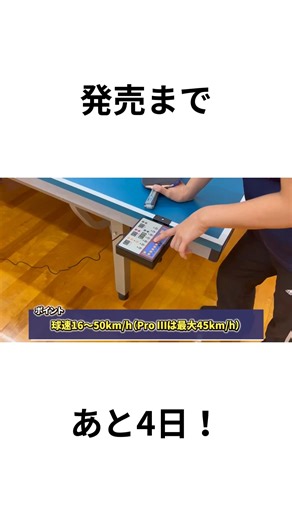 Atoa 卓球🏓 on Instagram: "🎉【発売まであと4日！】🎉 Atoa ピンポンパートナー ProⅢシリーズ の登場が目前に迫りました！ 9種類の回転、22コース設定、最大50km/hの本格仕様。 初心者から上級者まで、あらゆるレベルの練習を劇的に効率化する最新卓球マシンです🔥 ✨ スタッフも手応えを感じている渾身のモデル ✨ 発売日まで、毎日カウントダウン動画を投稿予定！ 今後の機能紹介や実演映像もお見逃しなく。 👉 練習効率を上げたい方は要注目です！ 初心者でも安心して使える卓球マシン「Atoa ピンポンパートナー」シリーズ。 反復練習に最適な相棒として、あなたの上達を全力サポートします🔥"