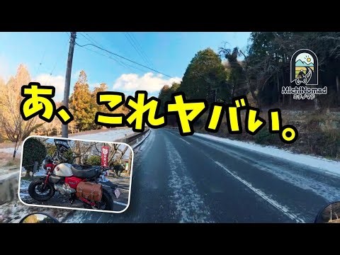 ​【モンキー125】冬の奥三河ツーリング｜冬の山は走れる？凍結でUターンした現地の様子（愛知・新城市）