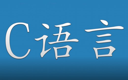 C语言入门19.4-全局变量与静态 (static) 局部变量