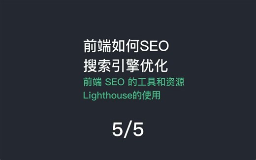 前端如何SEO搜索引擎优化？SEO工具 Lighthouse的使用