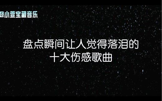 盘点瞬间让人觉得落泪的伤感歌曲，听完就留下你无法忘记人的名字吧
