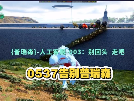 0537告别普瑞森…