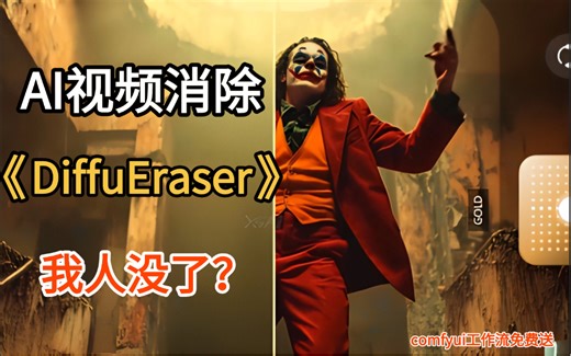 【comfyui教程】堪称视频界PS！阿里巴巴新作DiffuEraser：用于视频补全修复，去水印、去字幕、去除指定物体（附免费工作流）