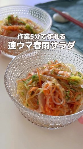 簡単5分で作れる春雨サラダレシピ