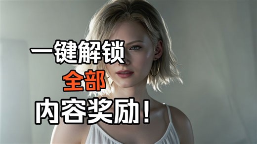 【生化危机9：安魂曲】一键解锁全部奖励内容MOD来啦！含服装包 各种模型图鉴