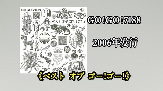 GO!GO!7188 2006年发行专辑《ベスト オブ ゴー!ゴー!》融合民谣与现代摇滚，歌词常采用非线性叙事与日式隐喻‌【音频修复增强】