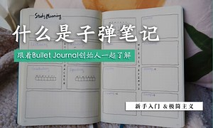 手把手教你入门极简Bullet Journal！超级简单好上手！