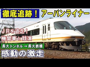 [ 近鉄アーバンライナー ] 日本一の前面展望/ 爆音走行！長すぎる鉄橋/ 旧トンネルと三角線/ ２つの機関車も登場/ ３つの線路幅が並ぶ！/ 狭軌(ナローゲージ)の2路線も登場