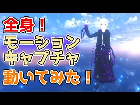 【 モーションキャプチャー 】新機材！全身で動いてみた！《 PERCEPTION NEURON 2.0 》【 Unity 】【 VRM 】流星咲斗 / VTuber