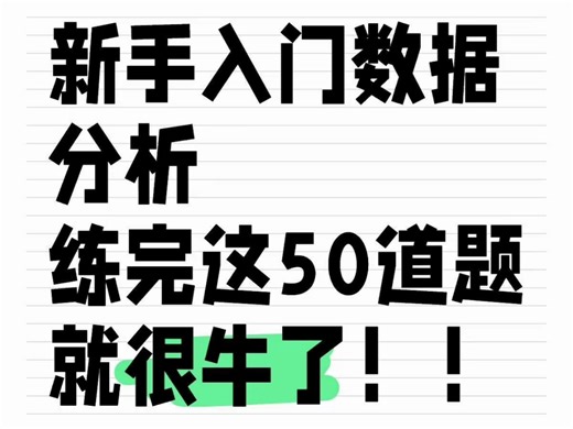 入门数据分析，练完这50道题，就够了!