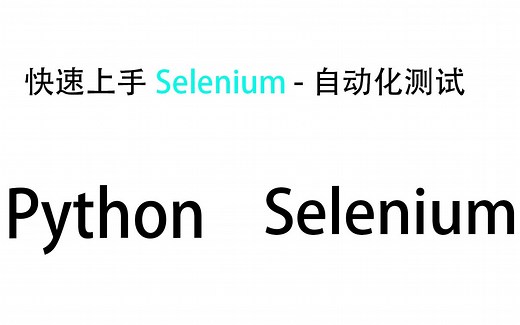 【Python-Selenium】从安装到快速上手学习Selenium浏览器自动化框架