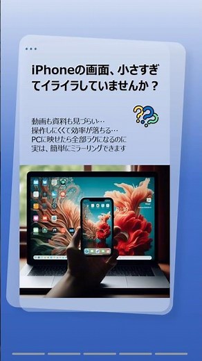 iPhoneの画面、小さくて損してるかも？PCに映す方法