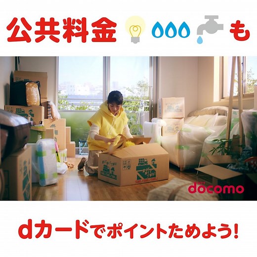 引っ越す時がまとめどき！公共料金の支払いはdカードでポイントをためよう！おトクな特典も！ | NTTドコモ（NTT DOCOMO）