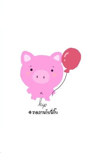 Drawing a pig holding a balloon #DrawingCartoons #IbisPaintX #Drawing #CuteDrawing #JustDrawing