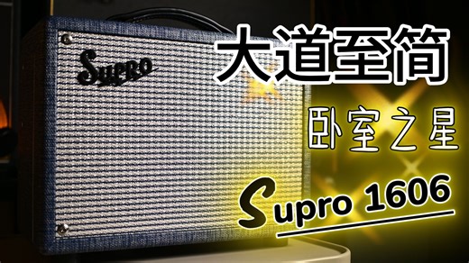 我找到了卧室电子管音箱的终极答案？ Supro 1606