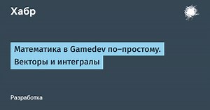 Математика в Gamedev по-простому. Векторы и интегралы