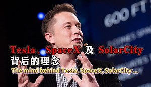 TED每日精讲：Tesla、SpaceX 及 SolarCity 背后的理念（横屏）_哔哩哔哩_bilibili