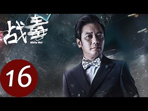 Cantonese Ver [White War] EP16——Starring: Bosco Wong, Ron Ng