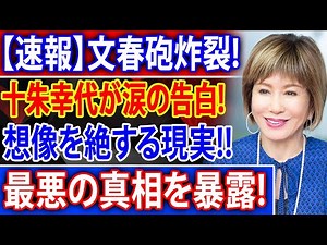 十朱幸代「涙の告白」文春砲で炸裂した最悪の真相！彼女を襲った想像を絶する現実とは？