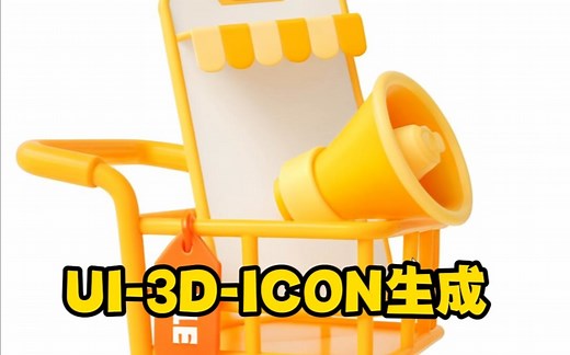 UI-3D-Icon生成