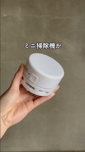 500円ミニ掃除機#ミニ掃除機#卓上クリーナー #育児グッズ #育児ハック