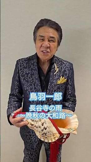 鳥羽一郎『長谷寺の雨〜晩秋の大和路〜』☔️カラオケで歌うときのポイントは？🎤 #演歌新曲