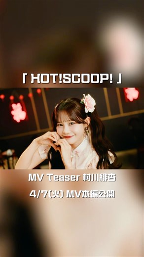 【MV Teaser 村川緋杏】4/7(火) MV公開🐼🏮CANDY TUNE New Music Video『HOT!SCOOP! 』