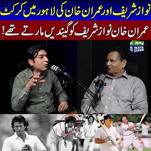 630K views · 10K reactions | Nawaz Sharif playing under Khan's captaincy | Imran Khan | Nawaz Sharif | P.J Mir | Cricket #nayadaur #nawazsharif #imrankhan #pjmir #cricket #pmln #ppp #politics #pakistan | Naya Daur Videos | Facebook