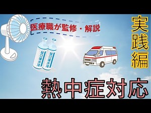 熱中症 予防 対策【医療職監修】知って防げる熱中症 実践編