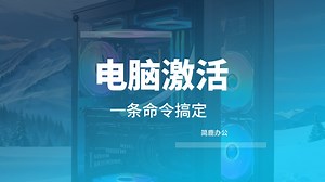 小白也行，一条命令搞定 Windows 激活