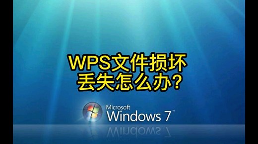wps文件丢失损坏该怎么办？