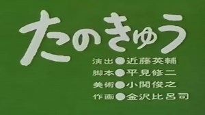 【たのきゅう】 #まんが日本昔ばなし #昔話 #アニメ