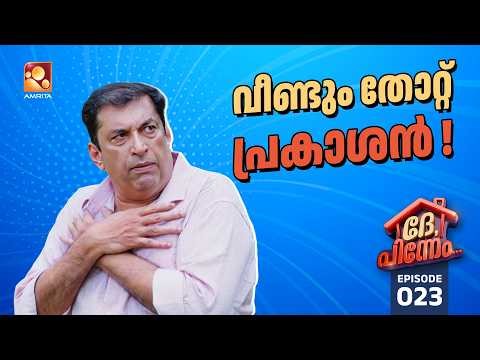 Dhe Pinneem Ep 23 | വീണ്ടും തോറ്റ് പ്രകാശൻ! | Amrita TV