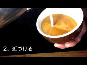 ラテアート「ハート」のやり方